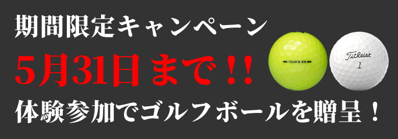 体験参加でゴルフボール贈呈 画像