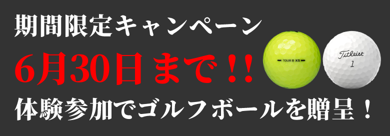 体験参加でゴルフボール贈呈 画像