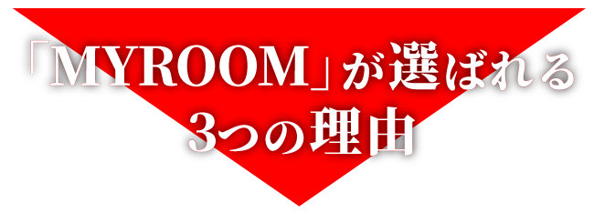 MYROOMが選ばれる3つの理由