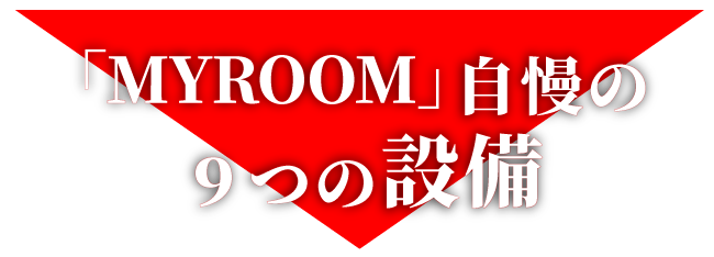 MYROOM自慢の9つの設備