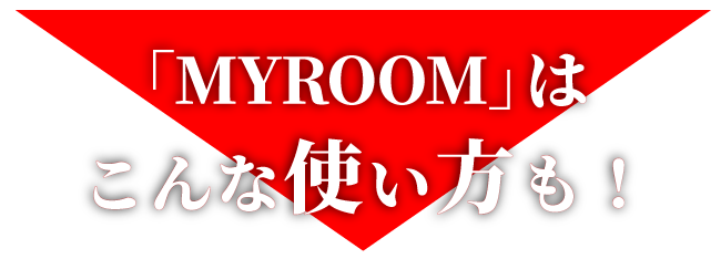 ゴルフラウンジ「MYROOM」は、様々な「ゴルフ時間」を応援します