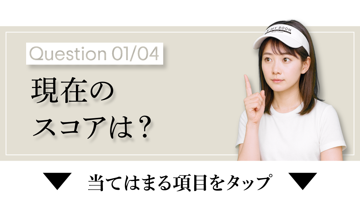 現在のスコアは？
