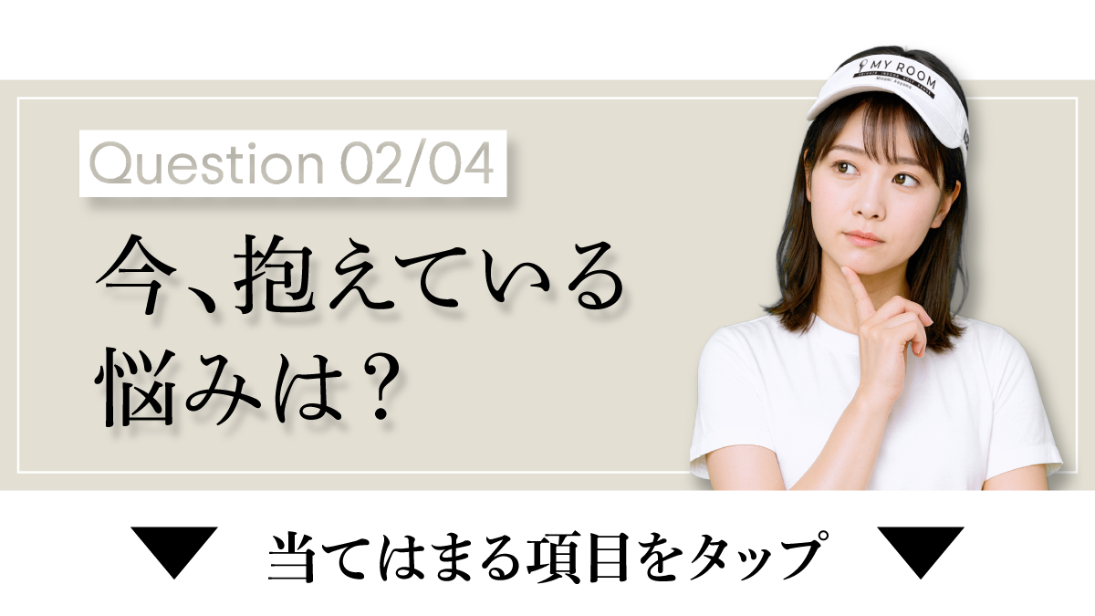 今抱えている悩みは？