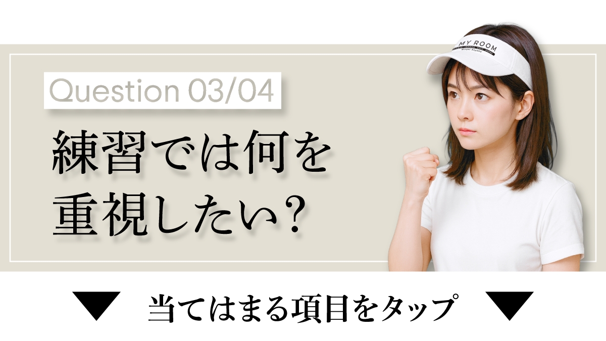 練習で重視したいことは？