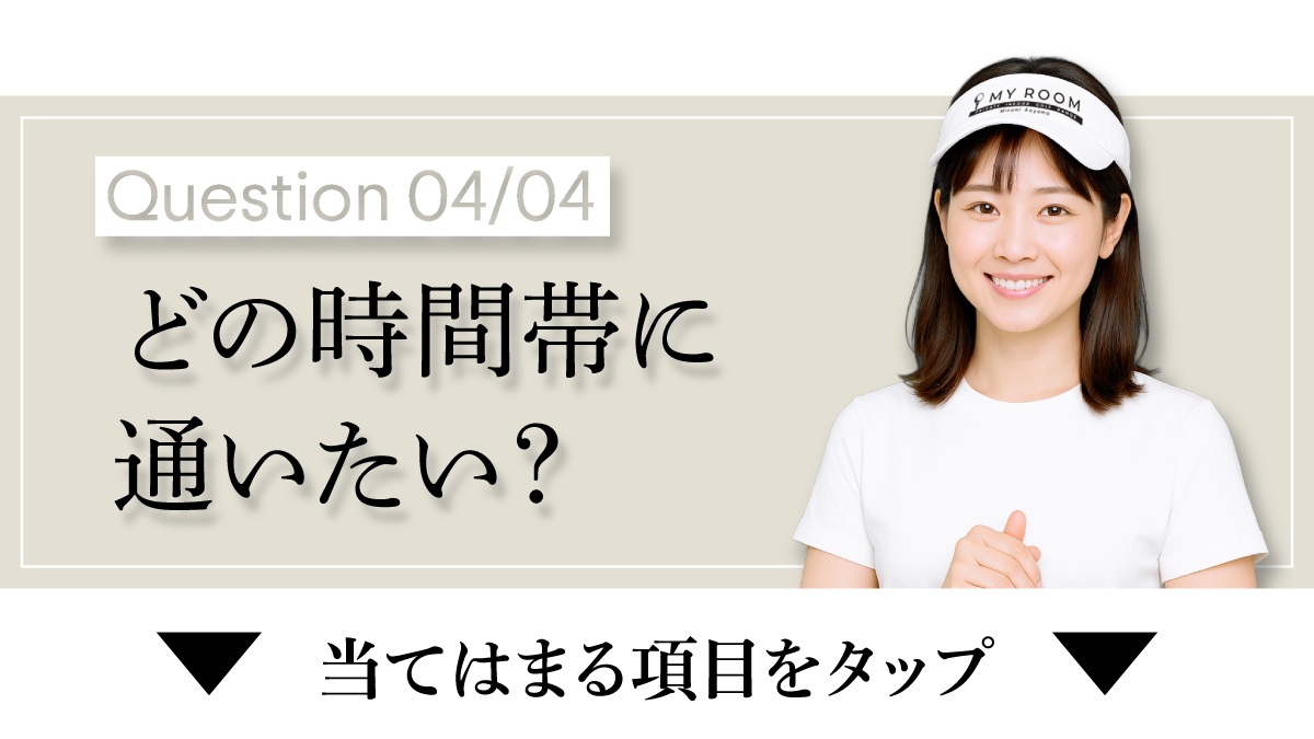 どの時間帯に通いたいですか？